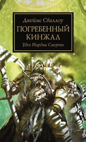 Джеймс Сваллоу - Ересь Хоруса 54. Погребённый кинжал