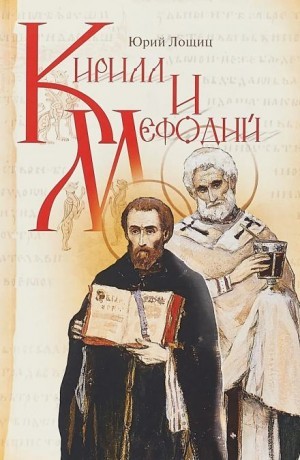 Юрий Лощиц - Кирилл и Мефодий