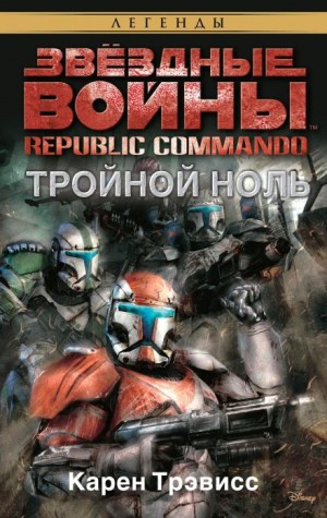 Карен Трэвисс - Тройной ноль