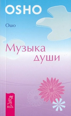 Ошо Раджниш - Музыка души