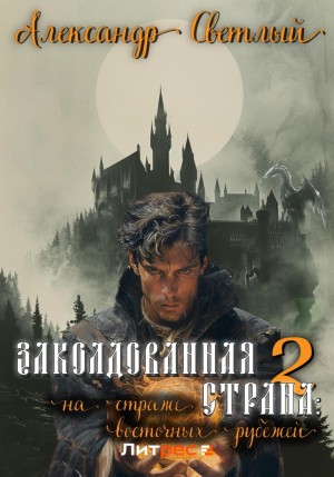 Александр Светлый - Заколдованная страна 2: на страже восточных рубежей