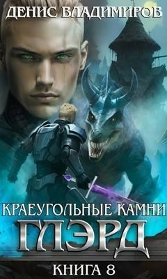 Денис Владимиров - Глэрд. Книга 8. Базис. Часть 2. Краеугольные камни