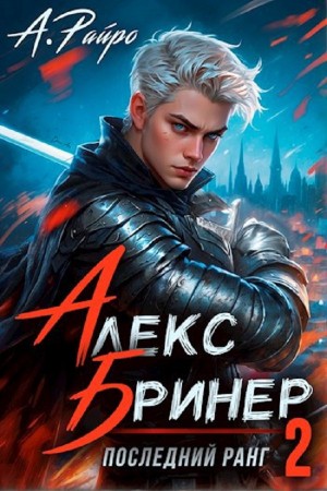 Анна Кондакова / А. Райро - Алекс Бринер. Последний ранг 2
