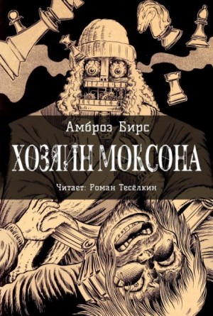 Амброз Бирс - Хозяин Моксона