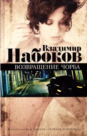 Владимир Набоков - Сказка
