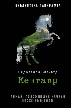 Элджернон Блэквуд - Кентавр