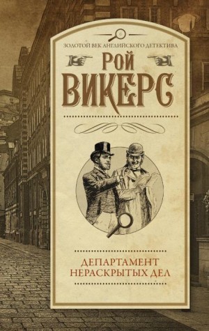 Рой Викерс - Сноб-убийца