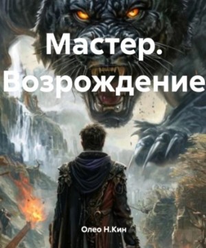 Олео Н.Кин - Мастер. Возрождение