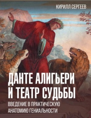 Кирилл Сергеев - Данте Алигьери и театр судьбы