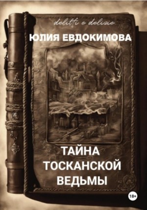 Юлия Евдокимова - Тайна тосканской ведьмы