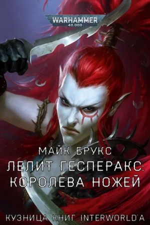 Майк Брукс - Лелит Гесперакс. Королева ножей