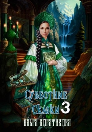 Ольга Богатикова - Субботние сказки 3