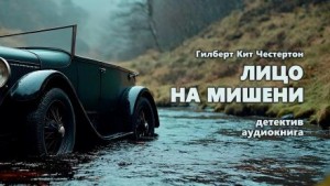 Гилберт Кит Честертон - Хорн Фишер: 1. Лицо на мишени