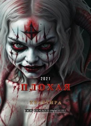 Кир Неизвестный,   - Плохая квартира
