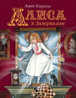 Льюис Кэрролл - Алиса в Стране чудес. Алиса в Зазеркалье