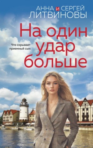 Анна Литвинова, Сергей Литвинов - На один удар больше