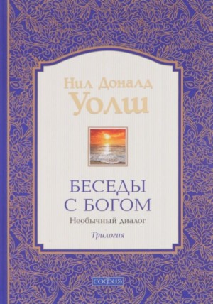Нил Доналд Уолш - Беседы с Богом. Книга 3
