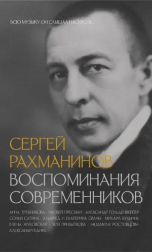 Коллектив авторов, Анна Трубникова - Сергей Рахманинов. Воспоминания современников