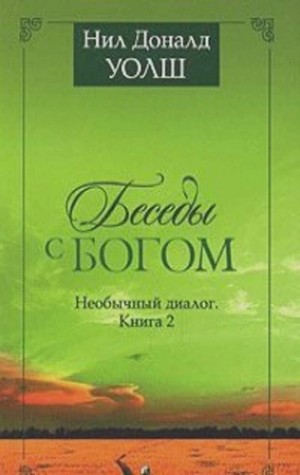 Нил Доналд Уолш - Беседы с Богом. Книги 1-2