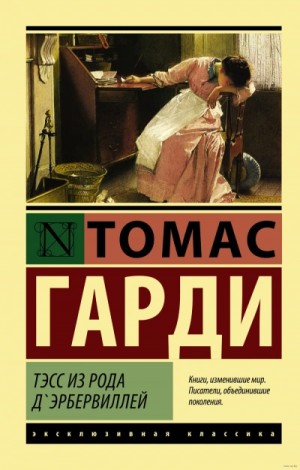 Томас Гарди / Томас Харди - Тэсс из рода д'Эрбервиллей