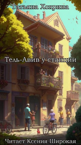Татьяна Хохрина - Тель-Авив у станции