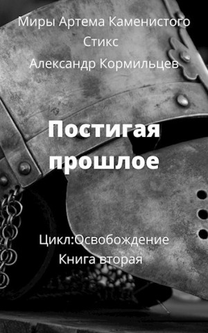 Александр Кормильцев - Постигая прошлое