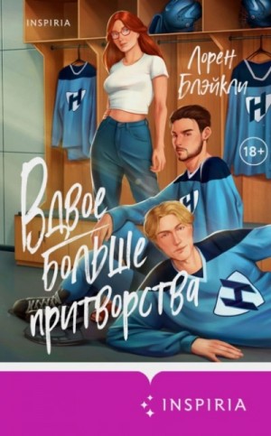 Лорен Блэйкли - Вдвое больше притворства