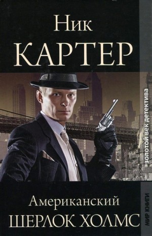 Ник Картер - Американский Шерлок Холмс. Книга 1