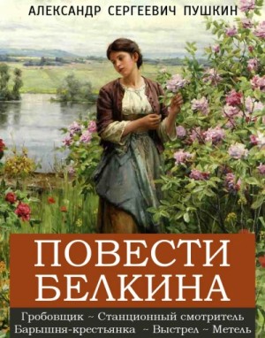 Александр Сергеевич Пушкин - Повести покойного Ивана Петровича Белкина