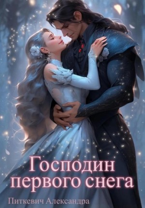 Александра Питкевич (Samum) - Господин первого снега