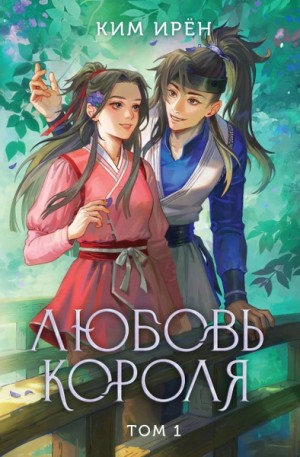 Ким Ирён - Любовь короля. Том 1