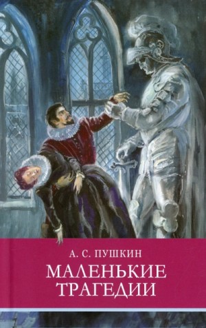 Александр Сергеевич Пушкин - Маленькие трагедии
