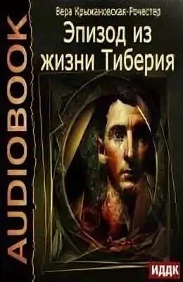 Вера Ивановна Крыжановская-Рочестер - Эпизод из жизни Тиберия