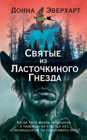 Донна Эверхарт - Святые из Ласточкиного Гнезда