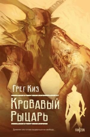 Грегори Киз - Кровавый рыцарь