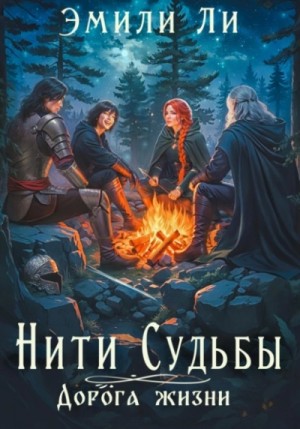 Эмили Ли - Нити судьбы. Дорога жизни 1
