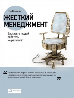 Дэн Кеннеди - Жёсткий менеджмент. Заставьте работать людей на результат