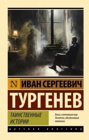 Иван Сергеевич Тургенев - Сборник: «Таинственные истории»