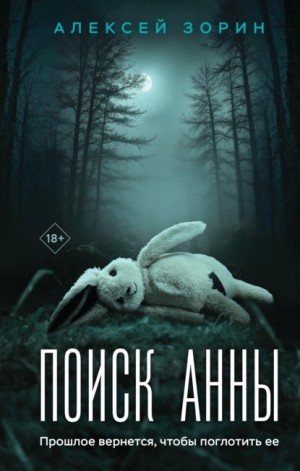 Алексей Зорин - Поиск Анны