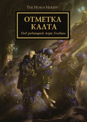 Грэм Макнилл, Дэн Абнетт, Аарон Дембски-Боуден, Джон Френч, Энтони Рейнольдс, Гай Хейли, Роб Сандерс, Дэвид Аннандейл, Лори Голдинг - Ересь Хоруса 25. Отметка Калта