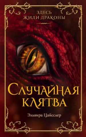 Эльвира Цайсслер - Случайная клятва