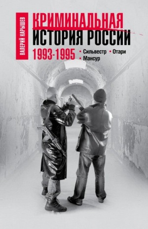 Валерий Карышев - Криминальная история России 1993–1995: Сильвестр. Отари. Мансур