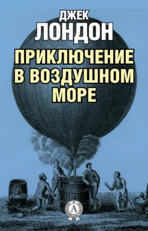 Джек Лондон - Приключение в воздушном море