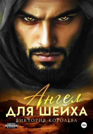 Виктория Королёва - Ангел для шейха