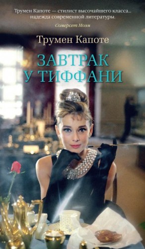 Трумен Капоте - Завтрак у Тиффани