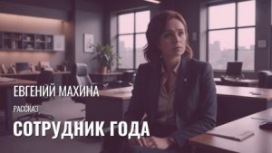 Евгений Махина - Сотрудник года