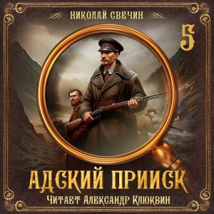 Николай Свечин - Сыщик Алексей Лыков 32. Адский прииск 5