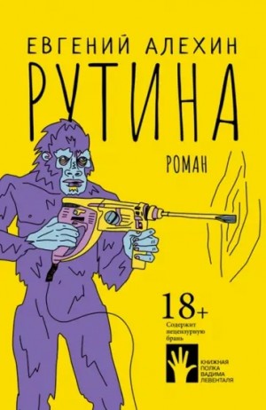 Евгений Алёхин - Рутина