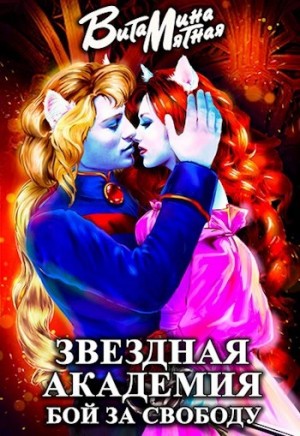 Витамина Мятная - Звездная академия. Бой за свободу