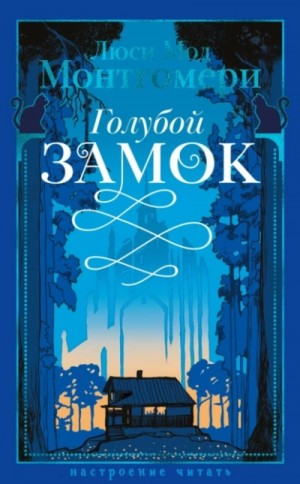 Люси Мод Монтгомери - Голубой замок / Лазоревый замок
